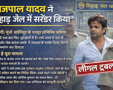 9 करोड़ के कर्ज विवाद में राजपाल यादव ने किया सरेंडर