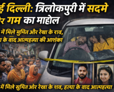 Residents of Trilokpuri in East Delhi gather near a car after a shocking double death case, with reports of suspected murder-suicide creating grief and tension in the area.