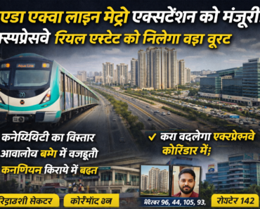 Noida Aqua Line Metro extension approved with 11.56 km corridor along Noida Expressway, expected to boost residential demand and commercial real estate markets.