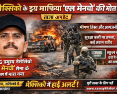 मेक्सिको के ड्रग माफिया एल मेनचो की मौत के बाद जलिस्को में हिंसा, जलती गाड़ियां और सुरक्षा बल तैनात — CJNG प्रमुख सैन्य ऑपरेशन में मारा गया