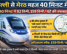 दिल्ली से मेरठ के बीच नमो भारत (RRTS) ट्रेन का प्री-लॉन्च ट्रायल, 82 किमी दूरी 40 मिनट में पूरी, अधिकतम स्पीड 159 किमी प्रति घंटा