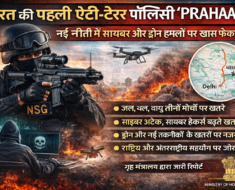 भारत की पहली एंटी-टेरर नीति ‘PRAHAAR’ जारी, साइबर हमलों, ड्रोन खतरे और जल-थल-वायु सुरक्षा पर गृह मंत्रालय का फोकस