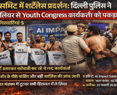 AI इम्पैक्ट समिट 2026 में शर्टलेस प्रदर्शन के दौरान Youth Congress कार्यकर्ताओं को हिरासत में लेते दिल्ली पुलिस, ग्वालियर से पांचवीं गिरफ्तारी