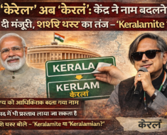 केंद्र सरकार ने ‘केरल’ का नाम बदलकर ‘केरलं’ करने को दी मंजूरी, फैसले पर शशि थरूर का तंज — ‘Keralamite या Keralamian?’