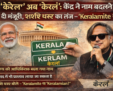केंद्र सरकार ने ‘केरल’ का नाम बदलकर ‘केरलं’ करने को दी मंजूरी, फैसले पर शशि थरूर का तंज — ‘Keralamite या Keralamian?’
