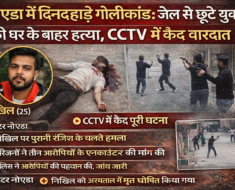 ग्रेटर नोएडा में जेल से छूटे 25 वर्षीय निखिल की घर के बाहर गोली मारकर हत्या, CCTV में कैद पूरी वारदात