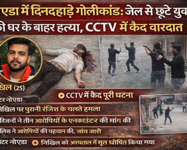 ग्रेटर नोएडा में जेल से छूटे 25 वर्षीय निखिल की घर के बाहर गोली मारकर हत्या, CCTV में कैद पूरी वारदात