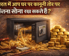 भारत में घर पर कानूनी तौर पर कितना सोना रखा जा सकता है, सोने की तिजोरी, गोल्ड बार और आभूषण