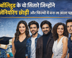 बॉलीवुड के वो सितारे जिन्होंने इंजीनियरिंग छोड़ी और फिल्मों में बना ली अलग पहचान