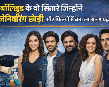 बॉलीवुड के वो सितारे जिन्होंने इंजीनियरिंग छोड़ी और फिल्मों में बना ली अलग पहचान