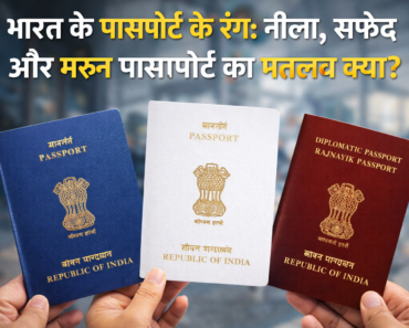 भारत के पासपोर्ट के रंग क्या बताते हैं नीला, सफेद और मरून पासपोर्ट का पूरा मतलब