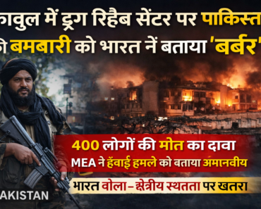 India condemns Pakistan airstrike on Kabul rehab centre 400 deaths reported Afghanistan attack