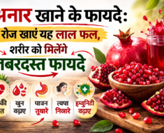anar-khane-ke-fayde-roz-khane-se-milenge-labh