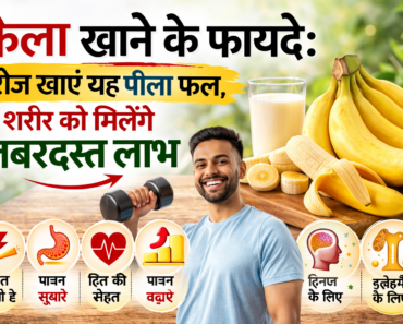 kela-khane-ke-fayde-roz-khane-se-milenge-labh